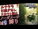 【FE風花雪月】引継ぎなしルナクラでノーダメージ極限縛り 序章教会ルートを目指して