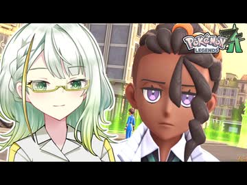 葵ちゃんのミアレ探訪#05【Pokémon LEGENDS Z-A】