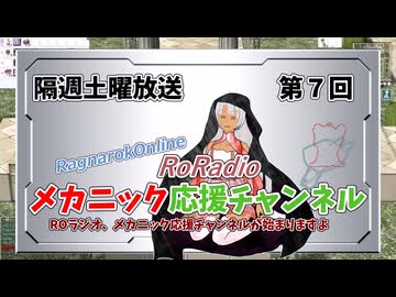 【RO】メカニック応援チャンネルROラジオ【07】