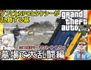 【 GTA5カオス磯野モード 】シン・インフェルノMOD：ゾンビとNPCとタクシーが乱舞する墓：墓場で大乱闘編【voiceroid実況 ゆっくり実況】