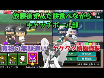【パワプロ2024-2025】栄冠ナイン 放課後ずんだ餅食べながらキャッチボール部Part2【VOICEVOX実況】