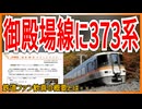 【臨時運行】JR御殿場線に373系「マルシェトレイン御殿場2025」が運行決定！？｜鉄道ファン歓喜の概要とは【JR東海】【ゆっくり解説】＃Shorts