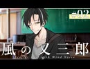 【クトゥルフ神話TRPG】風の又三郎SGWV #02：編入案内Ⅰ【第25回うっかり卓ゲ祭り】