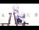 【歌ってみた】永久欠番 / 中島みゆき covered by Écho