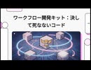 ワークフロー開発キット：決して死なないコード～Vercel製「Workflow DevKit」～