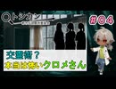 交霊術とは怖いものだけど、本当に怖いのは？（パート4） 【トシカン～都市伝説観測委員会～】 【姦しくないホラー実況】【貧乏リッチのゲーム実況】