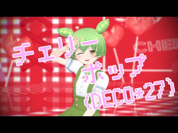チェリーポップ/ずんだもん(cover)