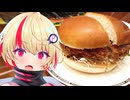【ユニちゃん】ご主人！ハンバーガー食べに行くぞ！！　ドデカメンチカツバーガー＆ラミーフラッペ編【VOICEROIDグルメ】