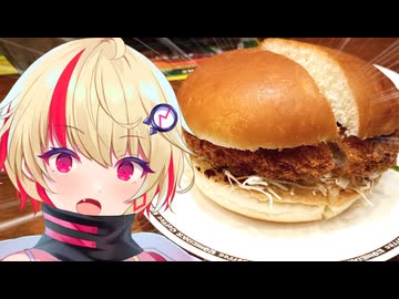 【ユニちゃん】ご主人！ハンバーガー食べに行くぞ！！　ドデカメンチカツバーガー＆ラミーフラッペ編【VOICEROIDグルメ】