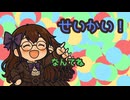 せいかい！ feat.真歌ころん【PaintVoice】