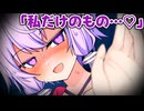 【ASMROID】愛が重いゆかりさんにひたすら愛でられる添い寝