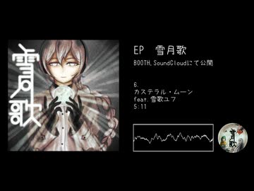 EP 雪月歌 XFD【ユフ誕2025】