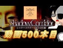 【シャドーコリドー】500本目の見守りホラゲー　上
