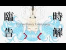 臨時告解 / m.e.g works feat.初音ミク