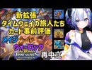 【ハースストーン】新拡張:タイムウェイの旅人たち カード事前評価 -メイジ、ウォーロック、再中立-【タイムウェイの旅人たち】