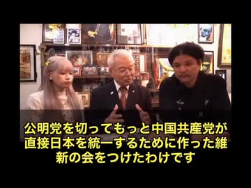 何故、自民が公明を捨て維新と合体したのか⁉️　今、日本政治の裏で何が起きているのか。高市新政権が公明党を切り、維新の会と手を組んだ事が、単なる政局ではなく“国家の存亡”に関わる動きだと専門家が警鐘‼️