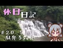 休日日記#20.5　駄弁る六花