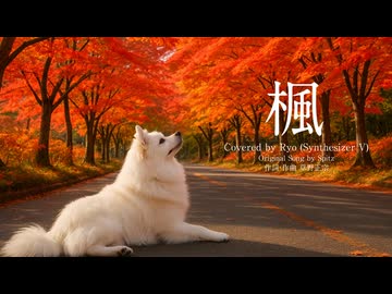 楓/covered by Ryo【SynthesizerV】