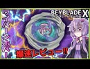 【ベイブレードX】DMM限定カラーのワイバーンホバーをレビュー！…いや「くじ」ってお前…【結月ゆかり実況】