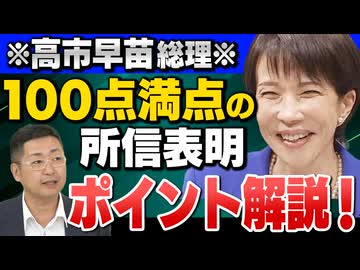 【高市総理100点演説】｢ヤジだけ邪魔だった…/高市総理が初の所信表明演説/ポイントを徹底解説！｣飯田泰之(明治大学政治学部教授)が解説！