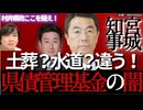 □【緊急告発】これが村井県政！□県民の税金を欺瞞で食い物にしてきた20年！県債管理基金が2,010億円！？□財政透明化問題・水道問題・土葬問題□出生率ワースト2位□人口流出東京圏全国1位□‍♂️