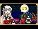 【 イースⅠ･Ⅱ 】赤毛の剣士とあかりちゃん #2【 A.I.VOICE実況 】