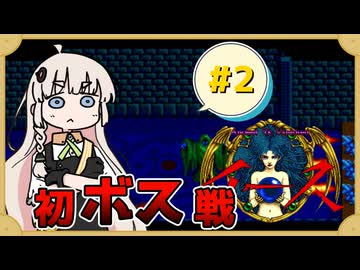 【 イースⅠ･Ⅱ 】赤毛の剣士とあかりちゃん #2【 A.I.VOICE実況 】