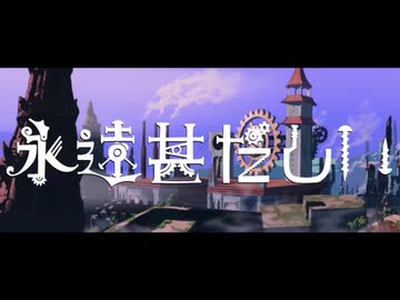 永遠甚だしい 歌ってみた/chenirl