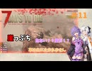 【7 Days to Die】結月ゆかりの遊び場V2.2 #11【VOICEROID実況】