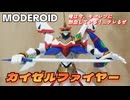 【モーレツに熱血している！テレるぜ】MODEROIDカイゼルファイヤー/プラモデル制作レビュー【ずんだもん/VOICEVOX解説】