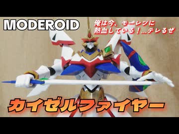 【モーレツに熱血している！テレるぜ】MODEROIDカイゼルファイヤー/プラモデル制作レビュー【ずんだもん/VOICEVOX解説】