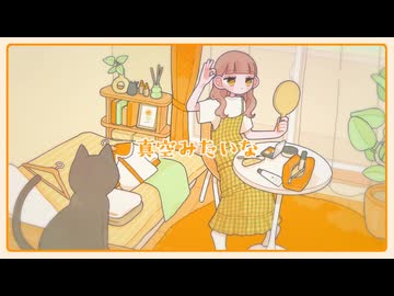 真空みたいな - ライクア feat. 初音ミク