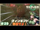 【ティアキン】ルージュと共にクィンギブドを撃破せよ！#29【ゼルダの伝説 ティアーズオブザキングダム】