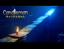 「キャンドルちゃん」実況プレイ：Part1