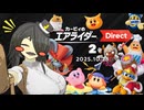☑ カービィのエアライダー Direct 2 2025.10.23 を観て騒ぐ【日本人の反応】