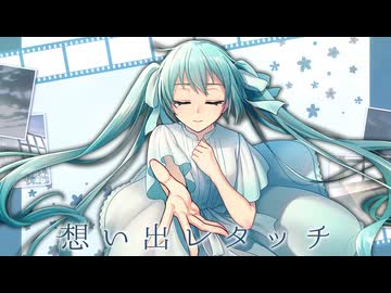 想い出レタッチ(feat.初音ミク) / YKTTZ