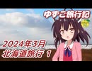 【ゆずご旅行記】 北海道旅行 1（2024年3月13日～14日）【東北きりたん】