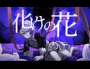 【オリジナルMV】化けの花を歌ってみた。/Ruiu(るいう)