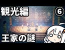 【VOICEROID実況】ちょこっとオクトラ⑥【オクトパストラベラー】