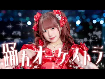 【20歳の誕生日に】踊れオーケストラ／踊ってみた【素直】