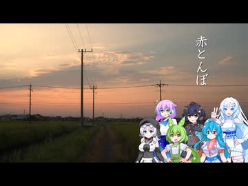 赤とんぼ【VOICEVOXカバー曲】