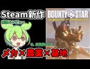 Steam新作メカゲー！それぞれの要素は神ゲーなので、期待してプレイしたが....レビュー動画【Bounty Star】【ずんだもん実況】