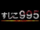 すじこ995「差し金襲来」予告編