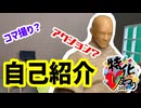 【コマ撮り】改めての自己紹介　#特化Vまつり