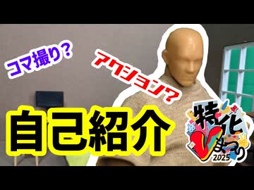 【コマ撮り】改めての自己紹介　#特化Vまつり