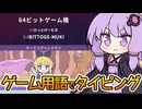 【タイピングちゃんねる】ゲーム業界に憧れて、気持ちだけ準備するゆかりさん【VOICEROID実況】