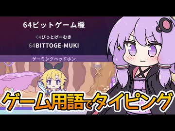 【タイピングちゃんねる】ゲーム業界に憧れて、気持ちだけ準備するゆかりさん【VOICEROID実況】