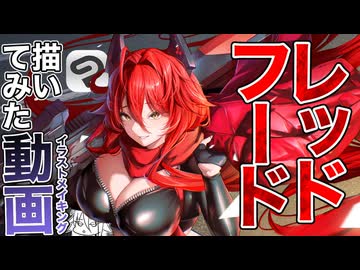 【勝利の女神:NIKKE】レッドフードを描いてみたけど多分なんの参考にもならない！【カスイラストメイキング】