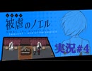 【実況】被虐のノエル-Season7-  part.4【たんざく】