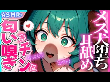 【ASMR 東方】何でもキク♡従順な幽谷響子のオホ声匂い嗅ぎ＆好き好き耳舐めご奉仕！【シチュボ・バイノーラル】